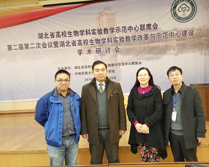 我院四位老师参加“湖北省高校生物学科实验教学示范中心联席会”