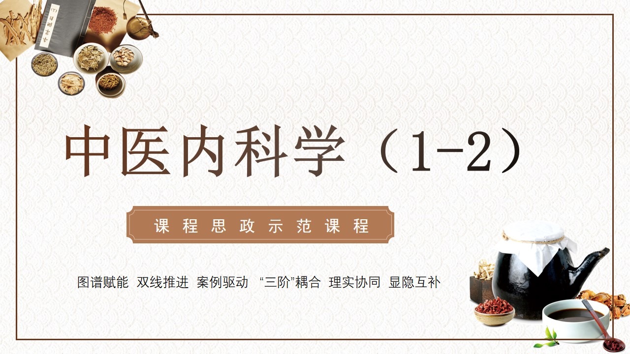  中医内科学