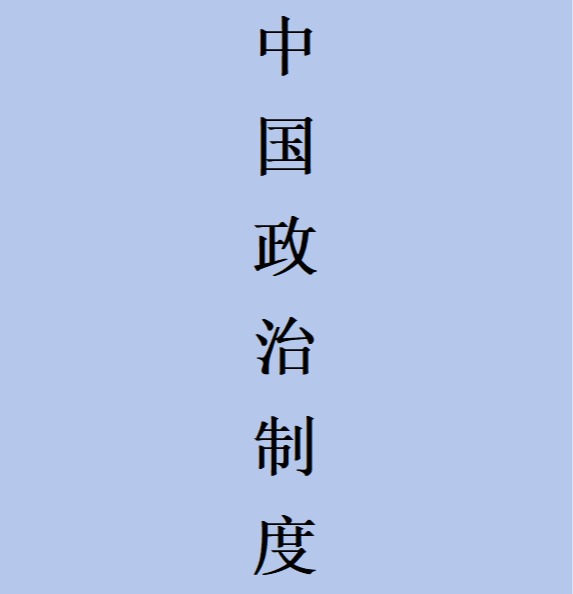 中国政治制度