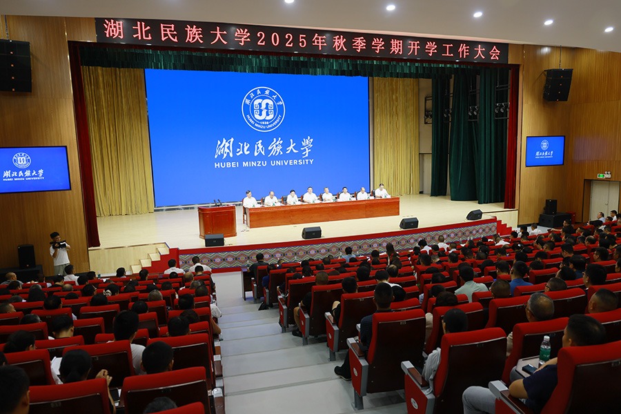 湖北民族大学2025年秋季学期开学工作大会举行