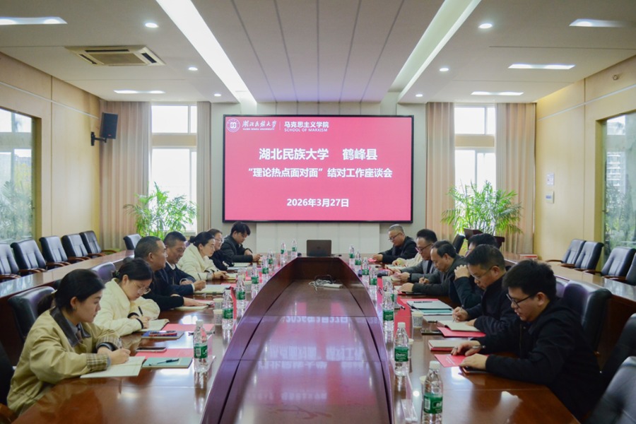 湖北民族大学与鹤峰县“理论热点面对面”结对工作座谈会举行
