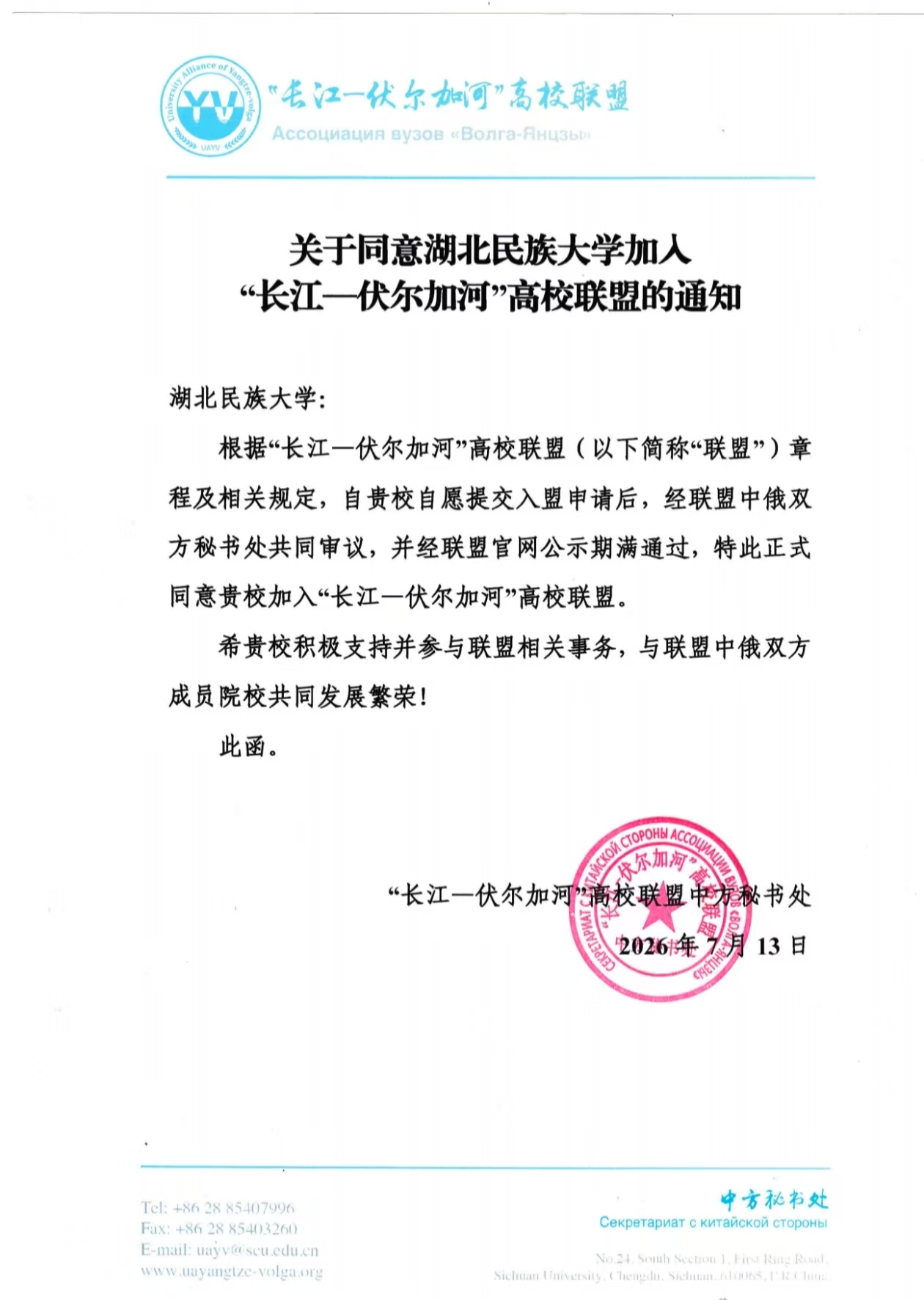 湖北民族大学正式加入“长江—伏尔加河”高校联盟